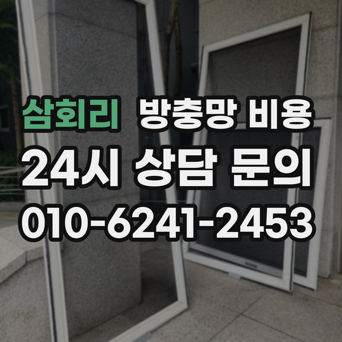 삼회리 방충망 비용
