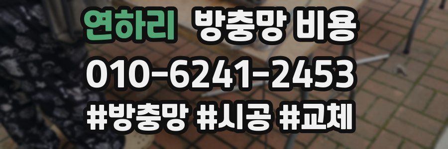 연하리 방충망 비용
