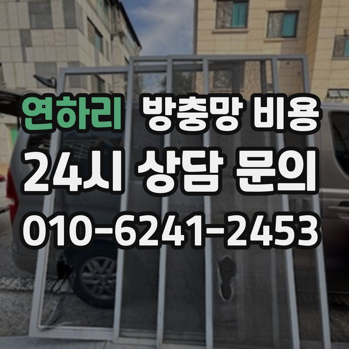 연하리 방충망 비용