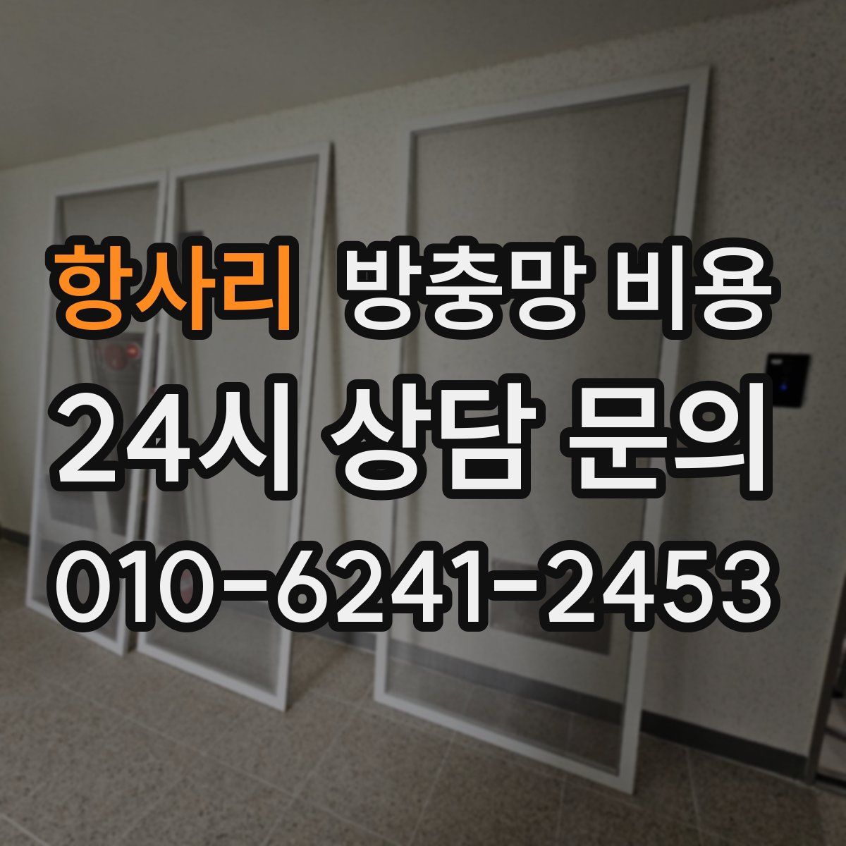항사리 방충망 비용