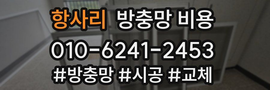 항사리 방충망 비용