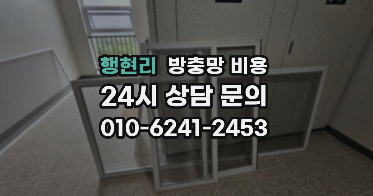 행현리 방충망 비용