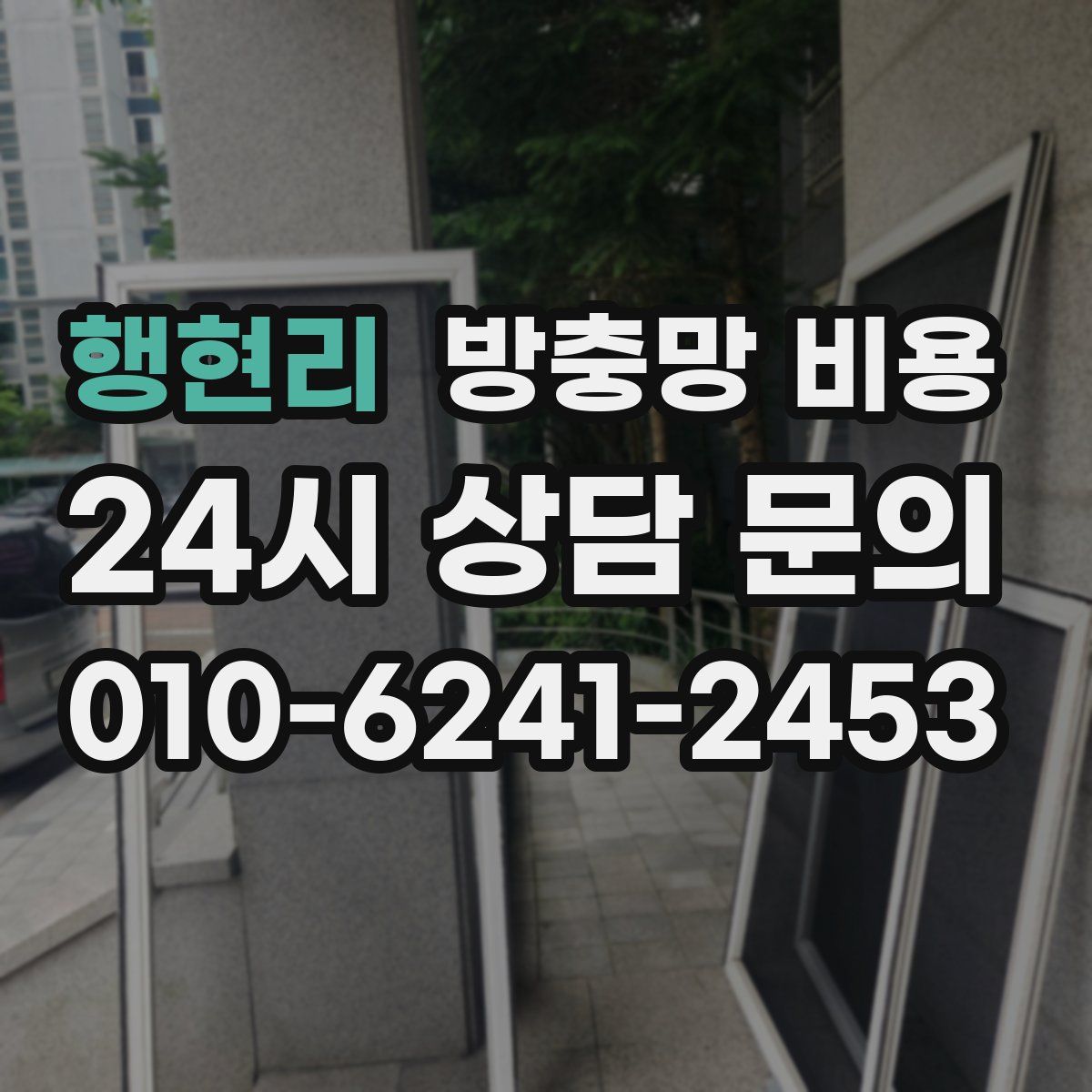 행현리 방충망 비용