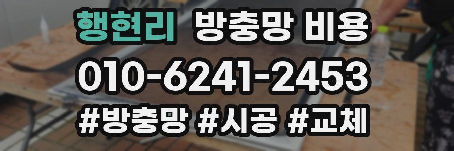 행현리 방충망 비용