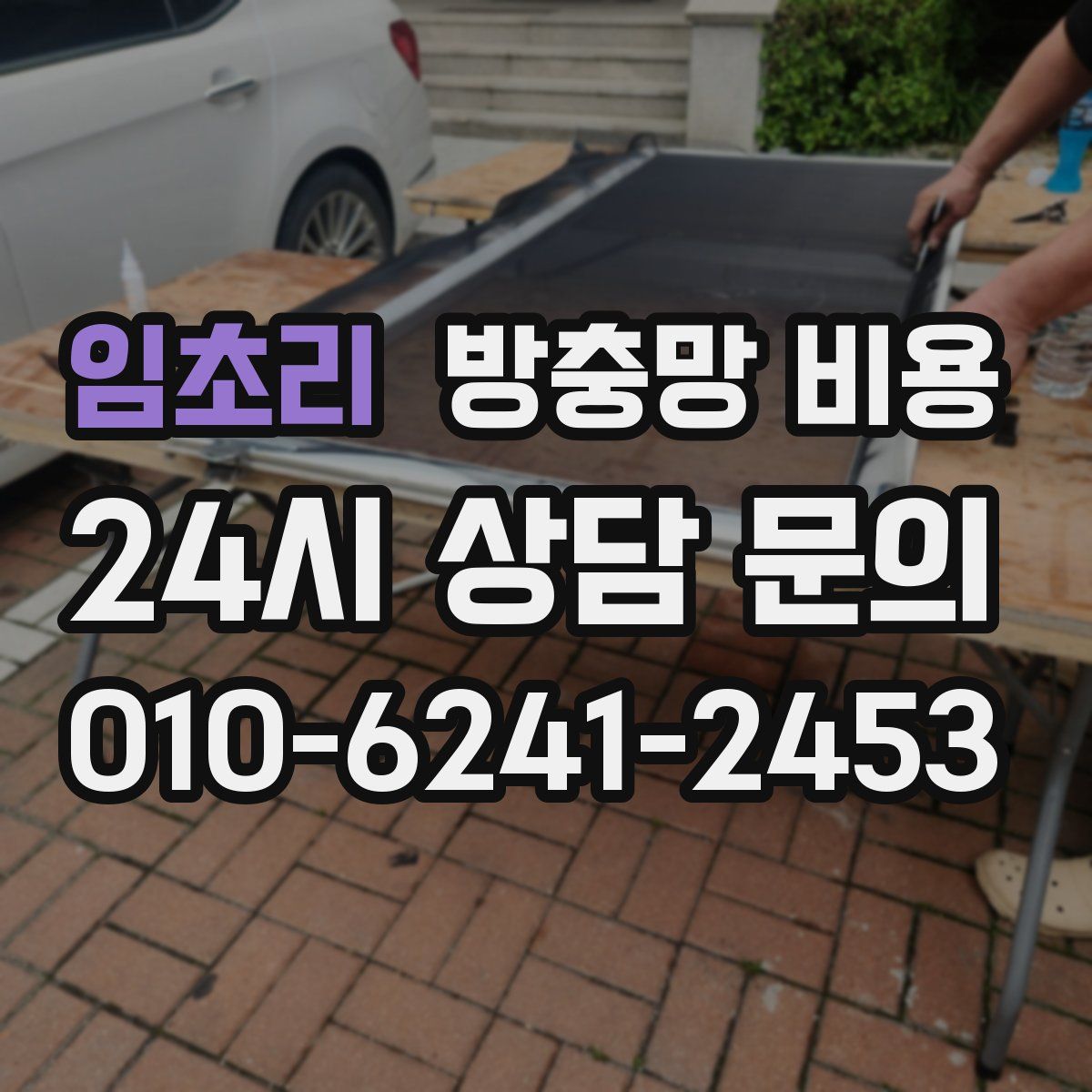 임초리 방충망 비용