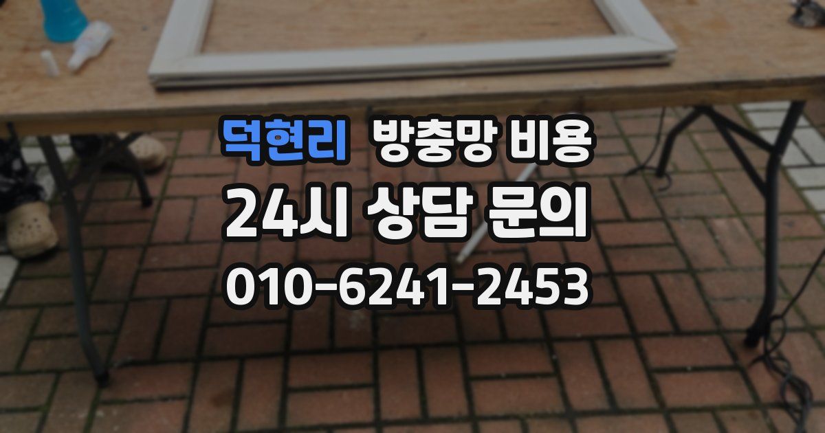 덕현리 방충망 비용
