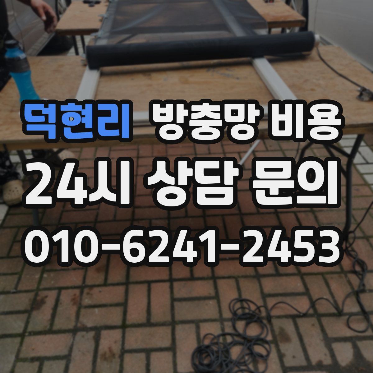 덕현리 방충망 비용