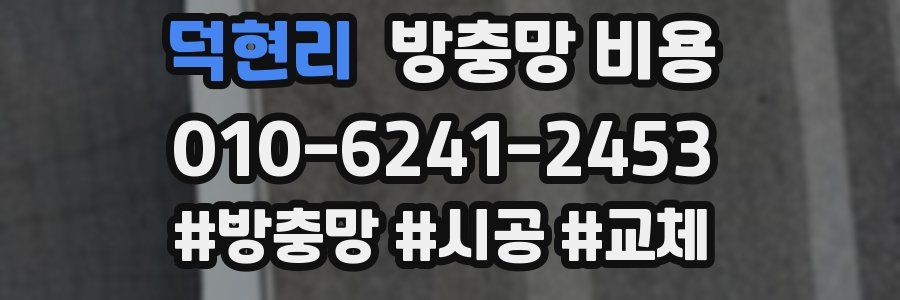 덕현리 방충망 비용