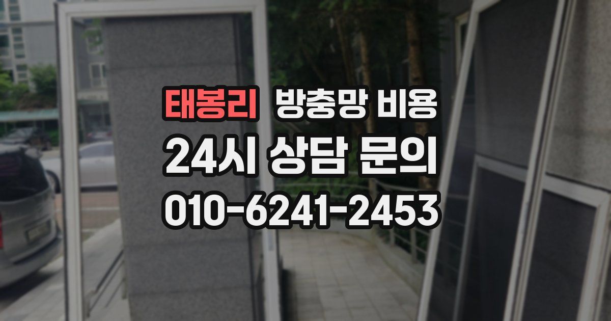 태봉리 방충망 비용