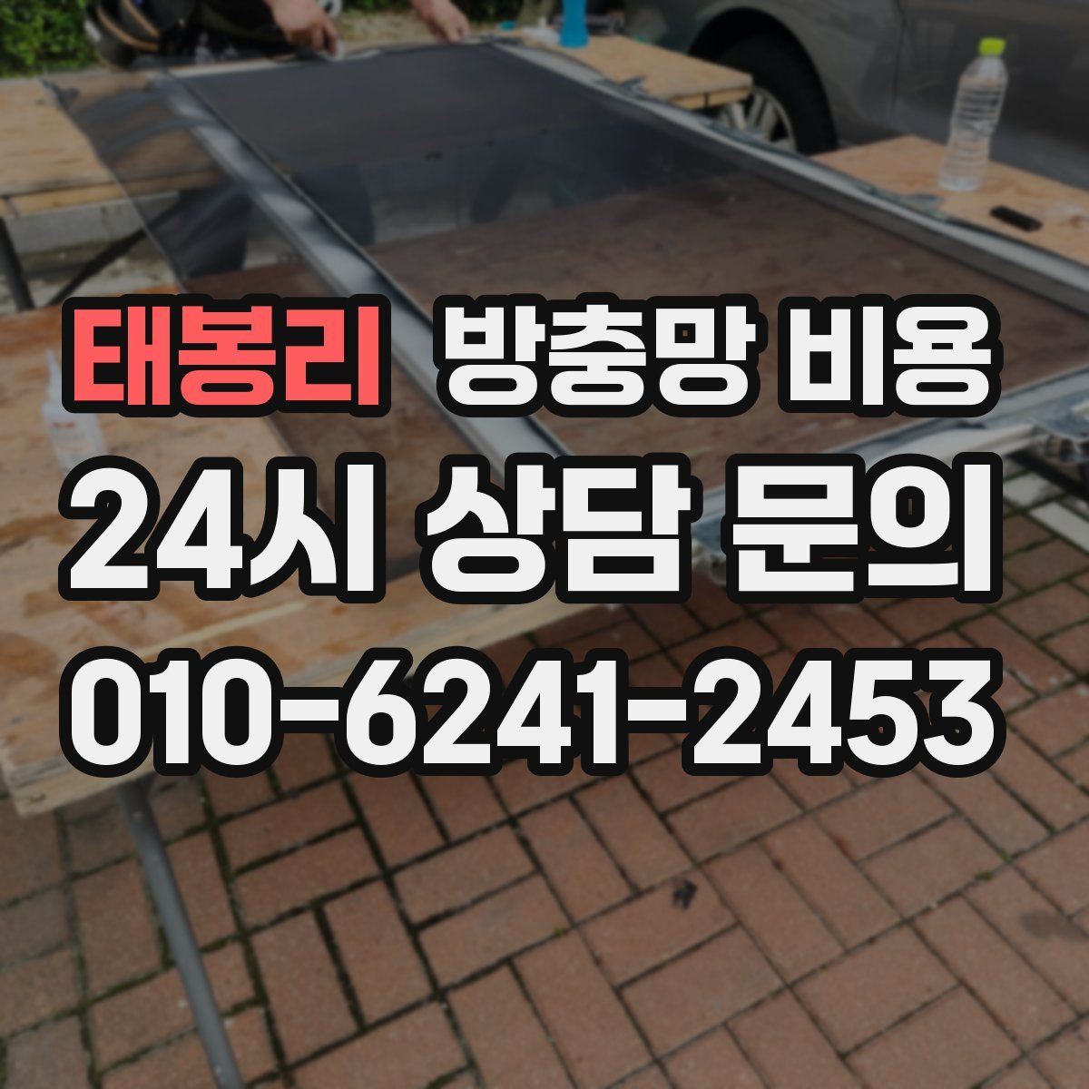 태봉리 방충망 비용