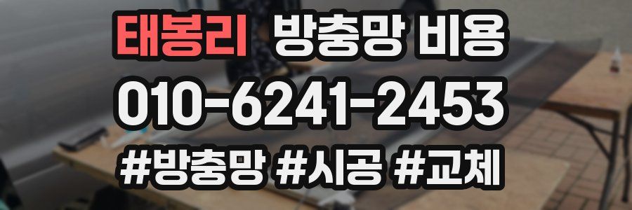 태봉리 방충망 비용