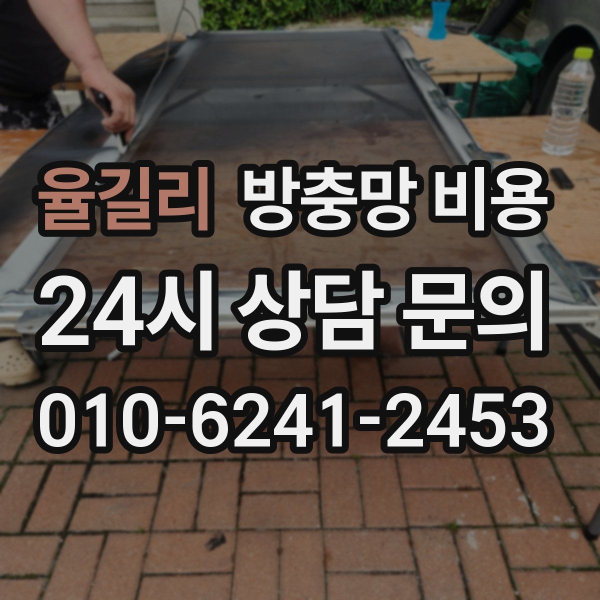 율길리 방충망 비용