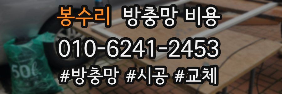봉수리 방충망 비용
