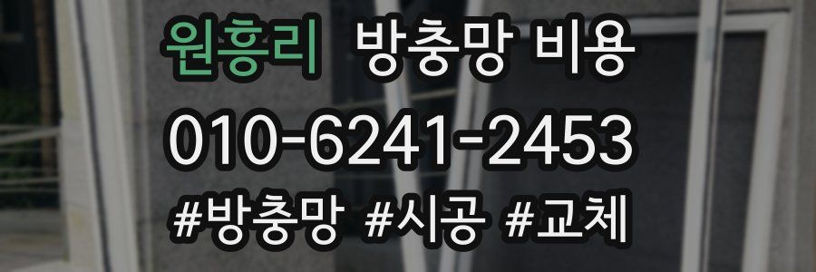 원흥리 방충망 비용
