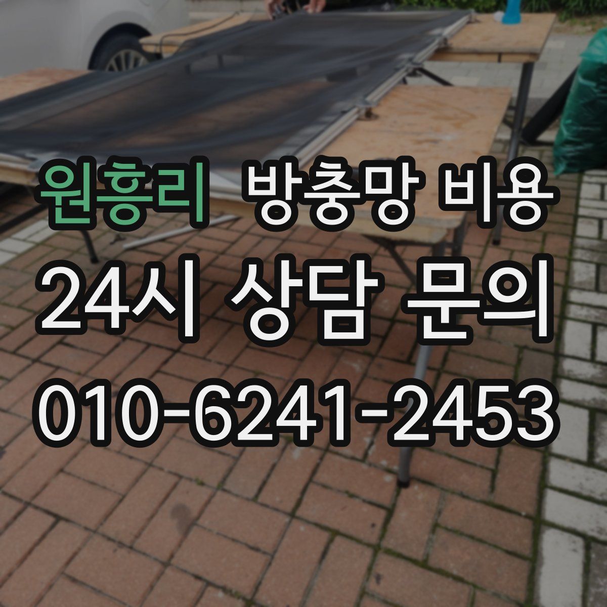 원흥리 방충망 비용