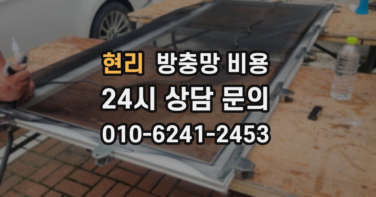 현리 방충망 비용