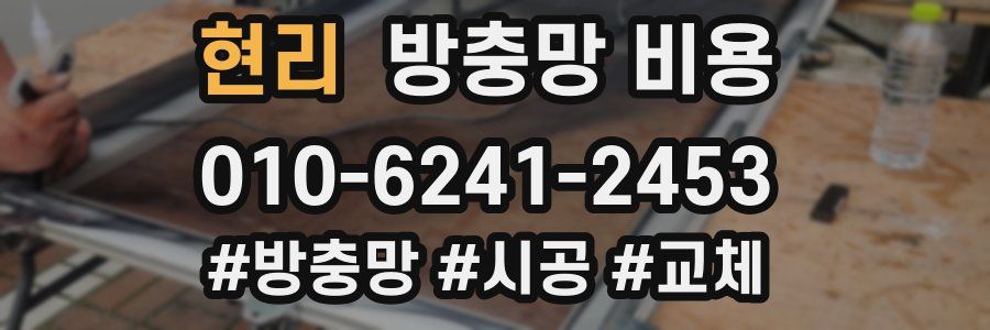 현리 방충망 비용