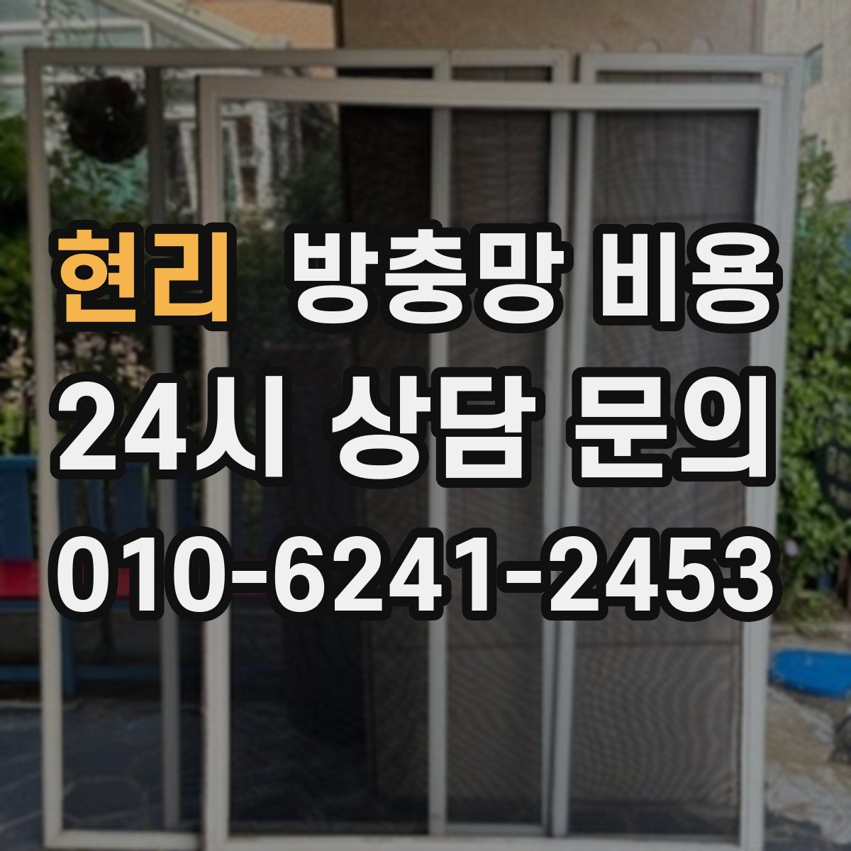 현리 방충망 비용