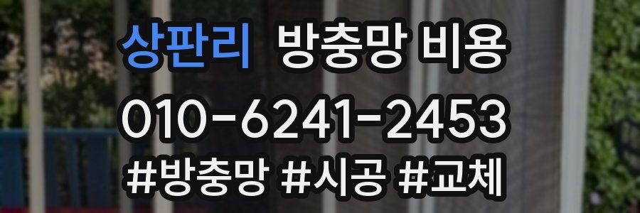 상판리 방충망 비용