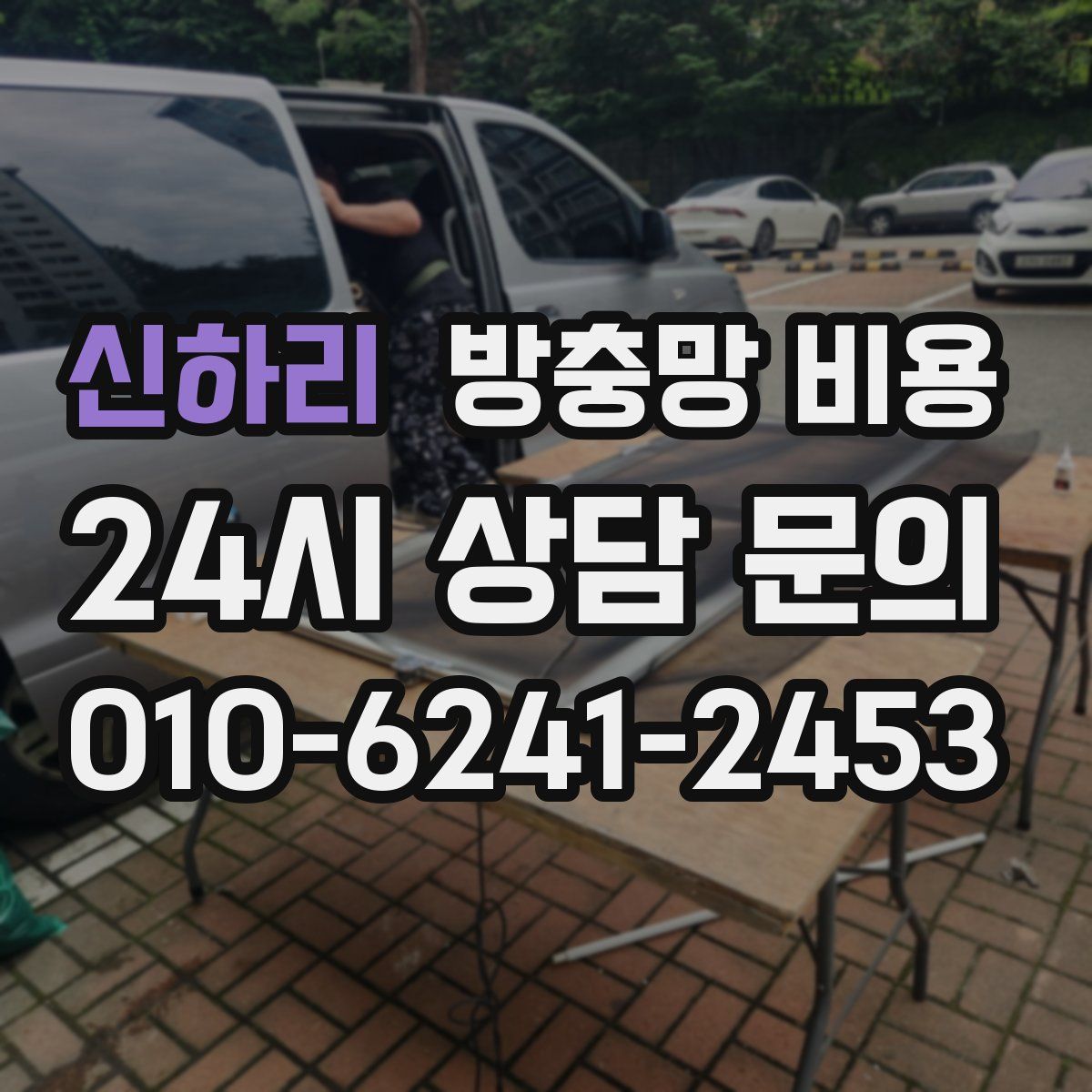 신하리 방충망 비용