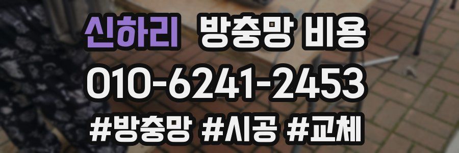신하리 방충망 비용