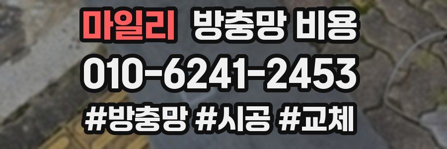 마일리 방충망 비용