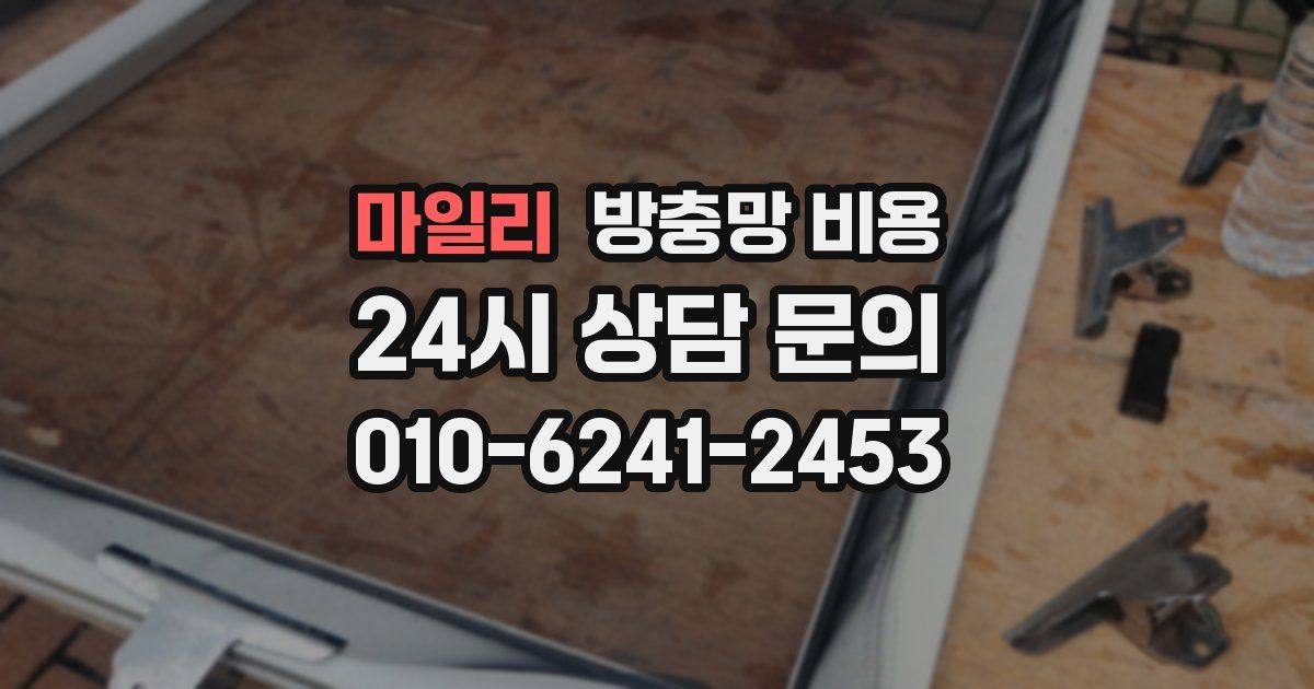마일리 방충망 비용
