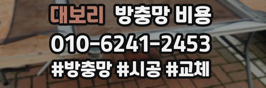 대보리 방충망 비용