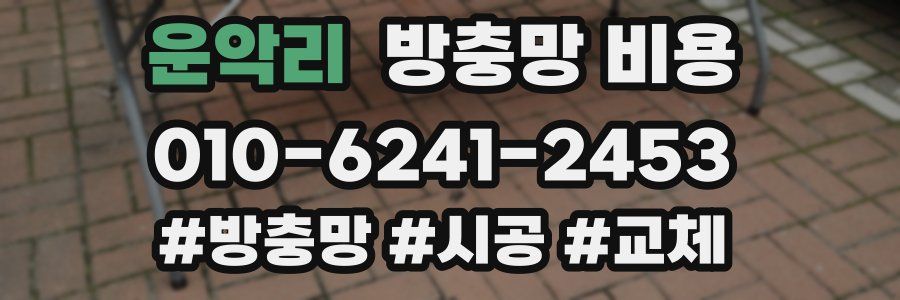 운악리 방충망 비용