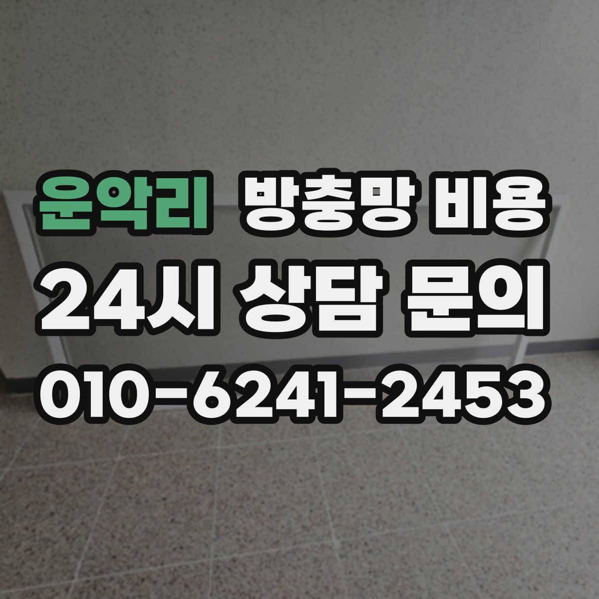 운악리 방충망 비용