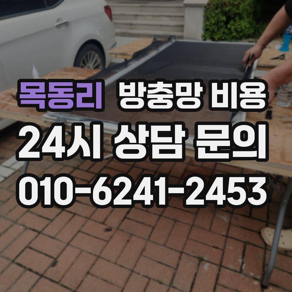 목동리 방충망 비용
