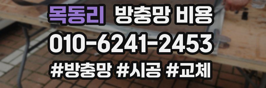 목동리 방충망 비용