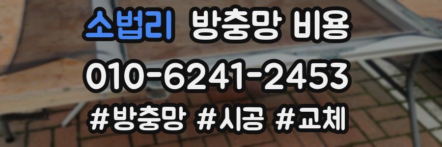 소법리 방충망 비용