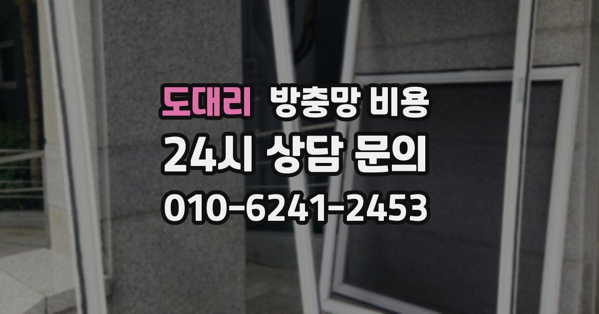 도대리 방충망 비용