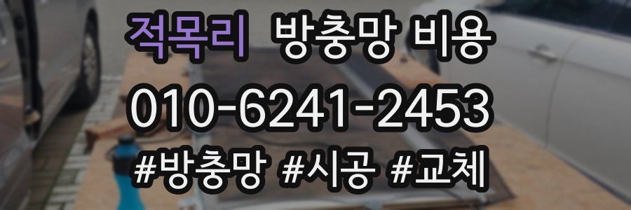 적목리 방충망 비용