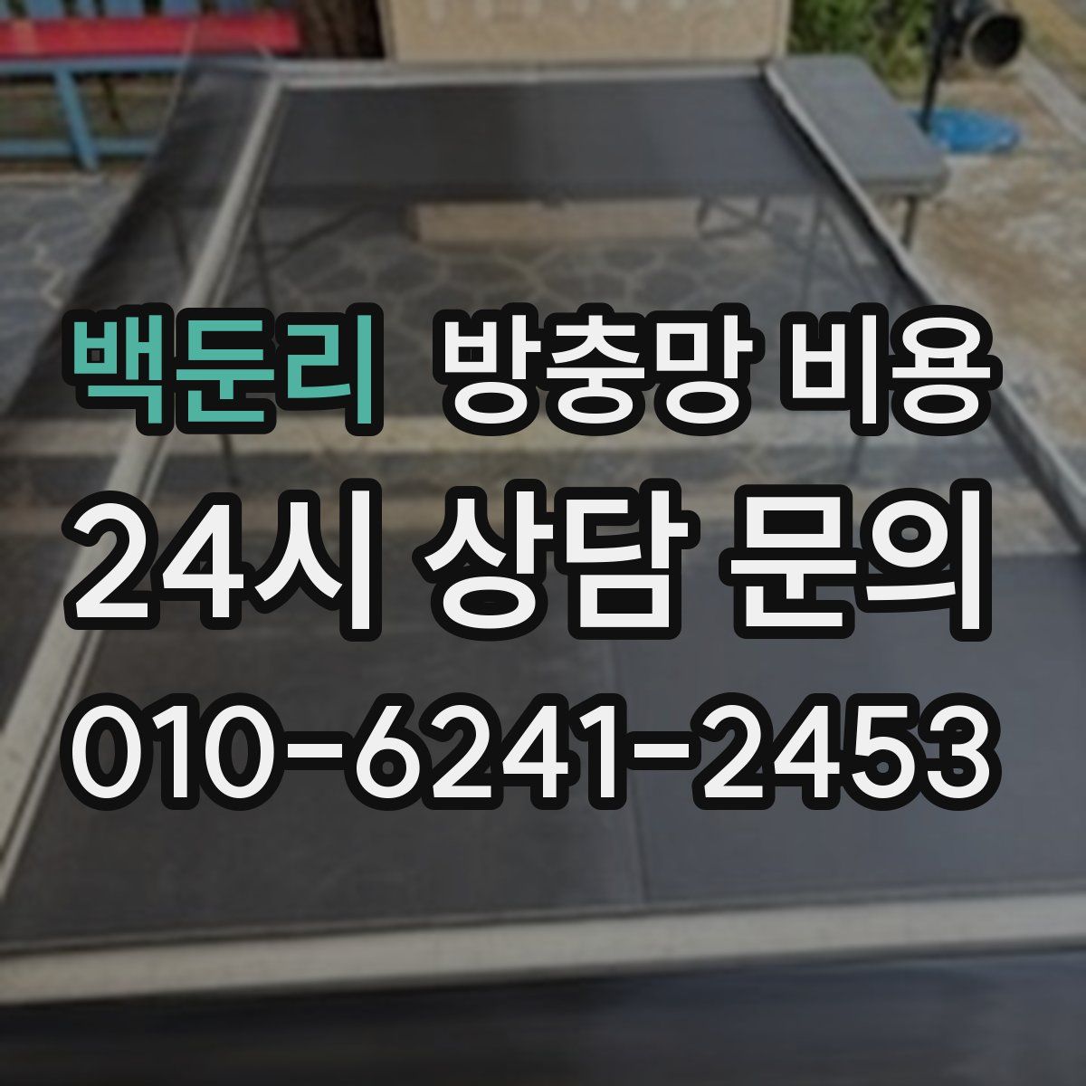 백둔리 방충망 비용