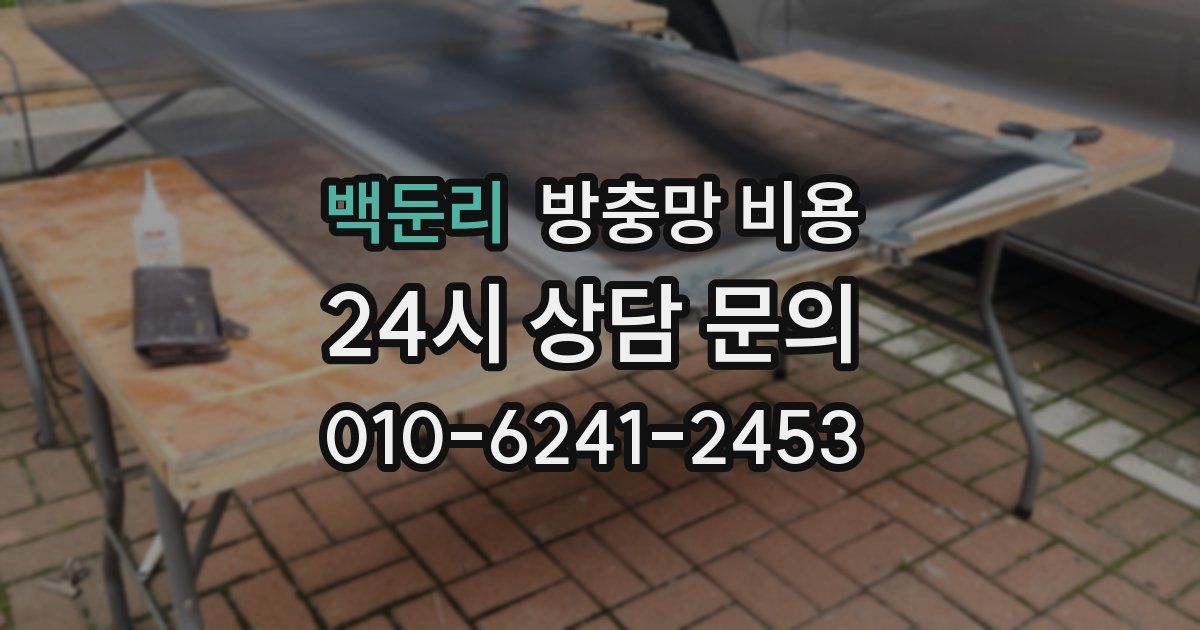 백둔리 방충망 비용