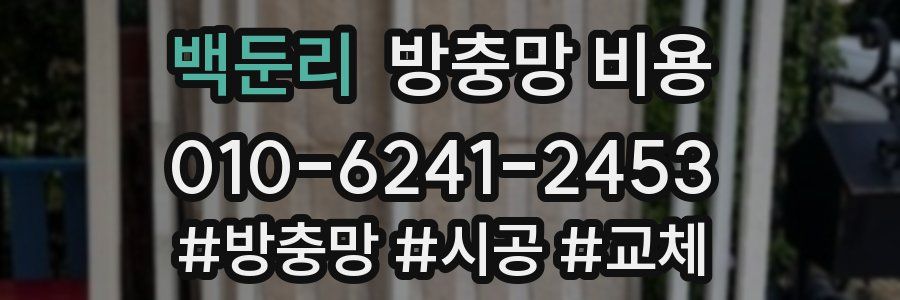 백둔리 방충망 비용