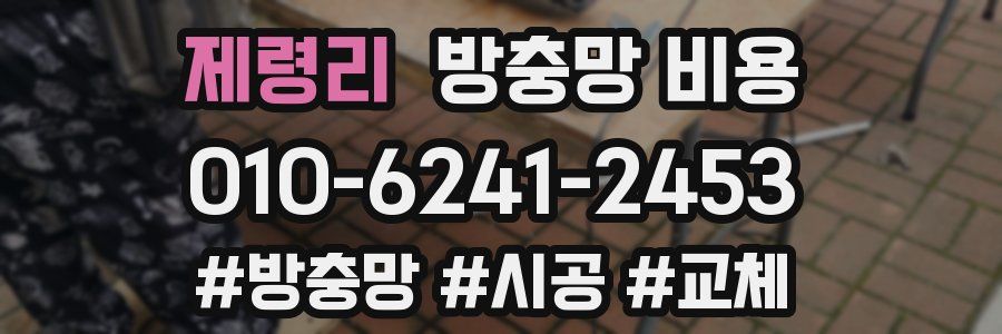 제령리 방충망 비용