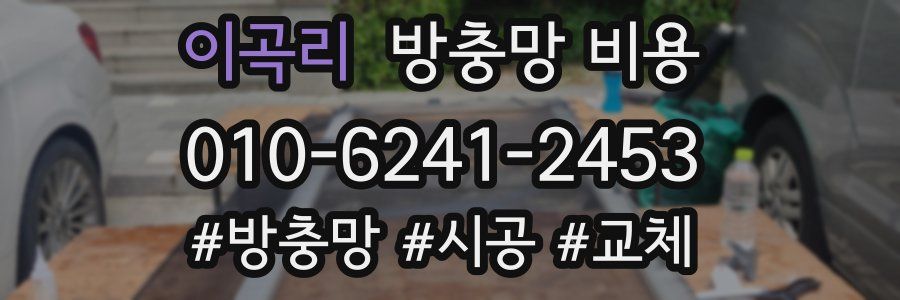 이곡리 방충망 비용