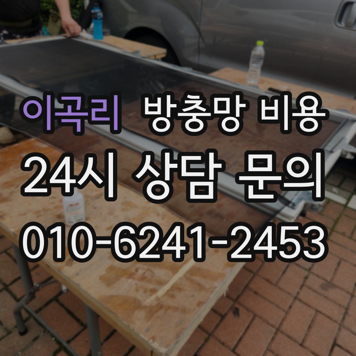 이곡리 방충망 비용