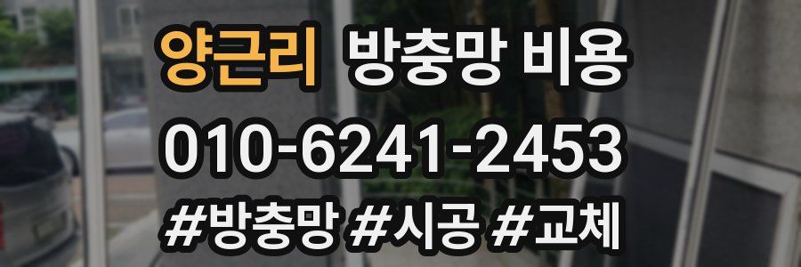 양근리 방충망 비용