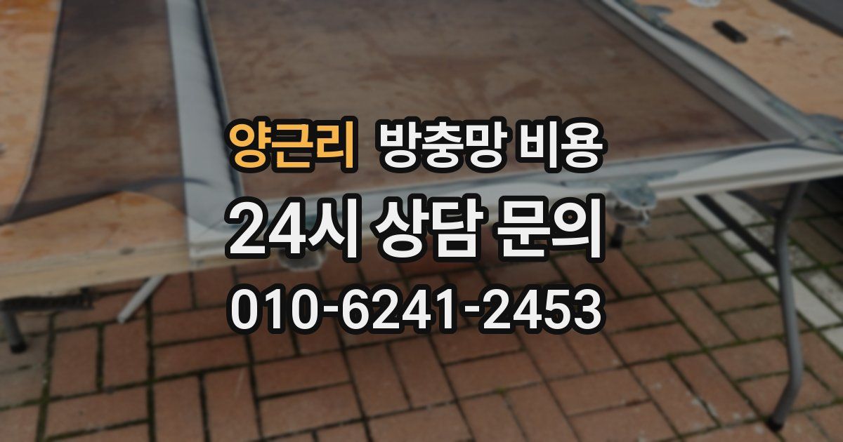양근리 방충망 비용