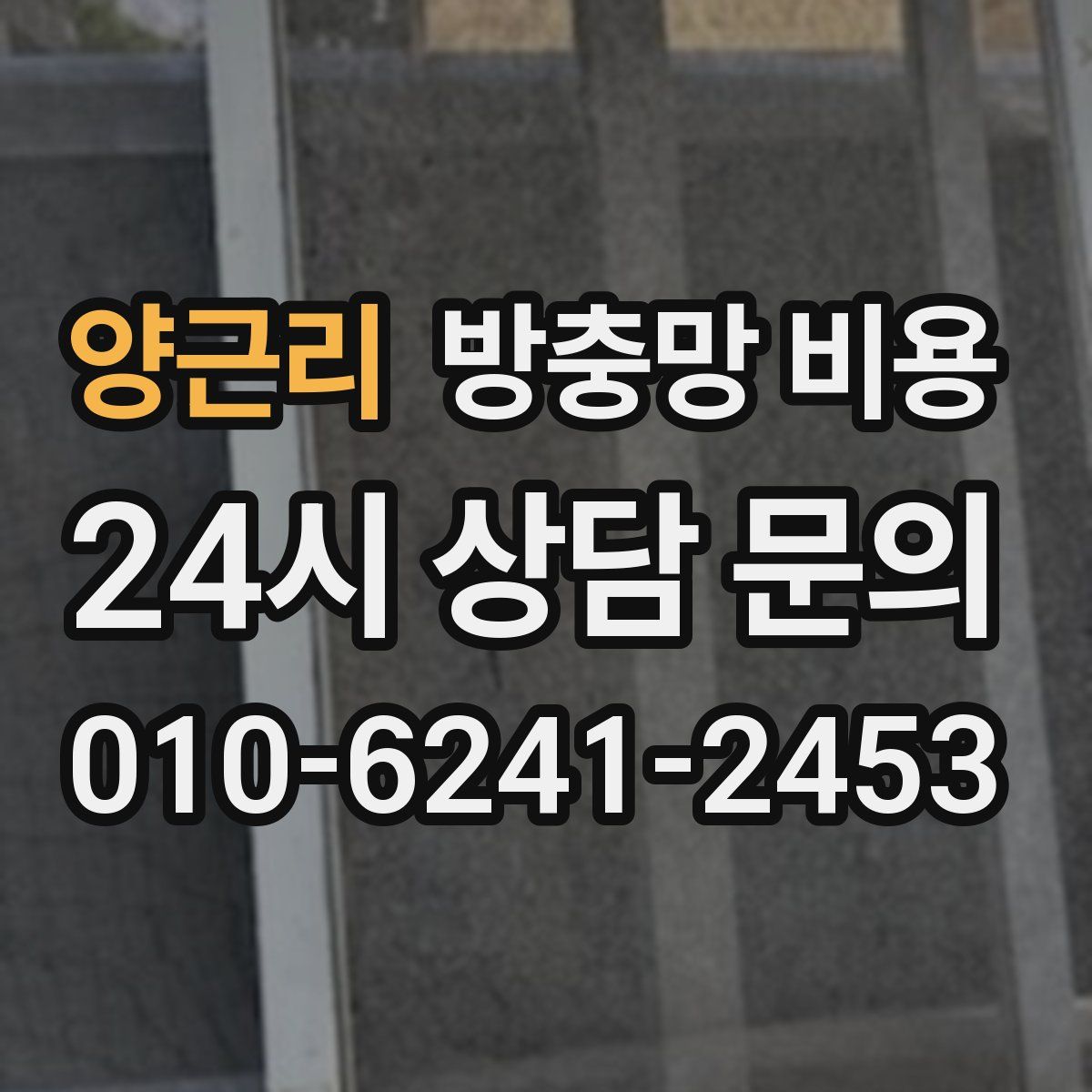 양근리 방충망 비용