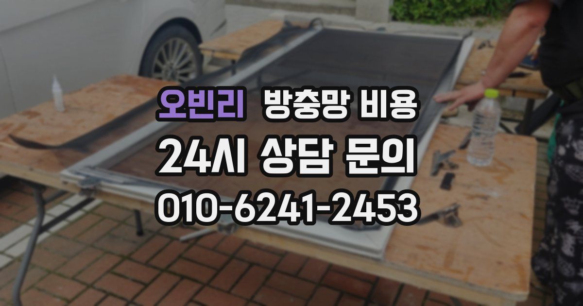 오빈리 방충망 비용