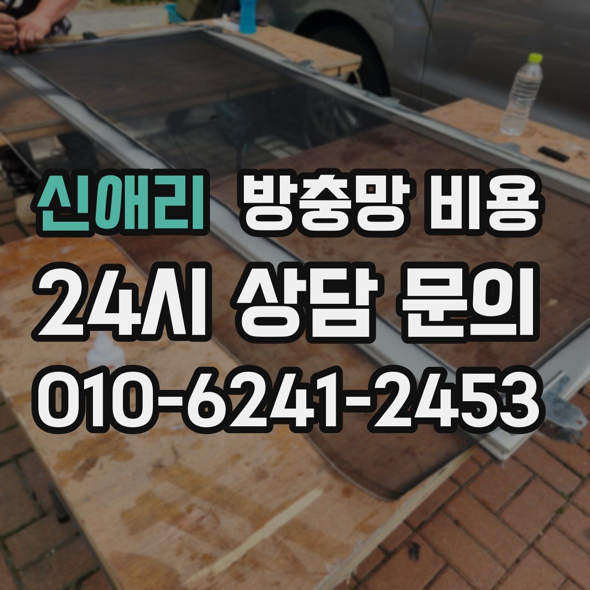 신애리 방충망 비용