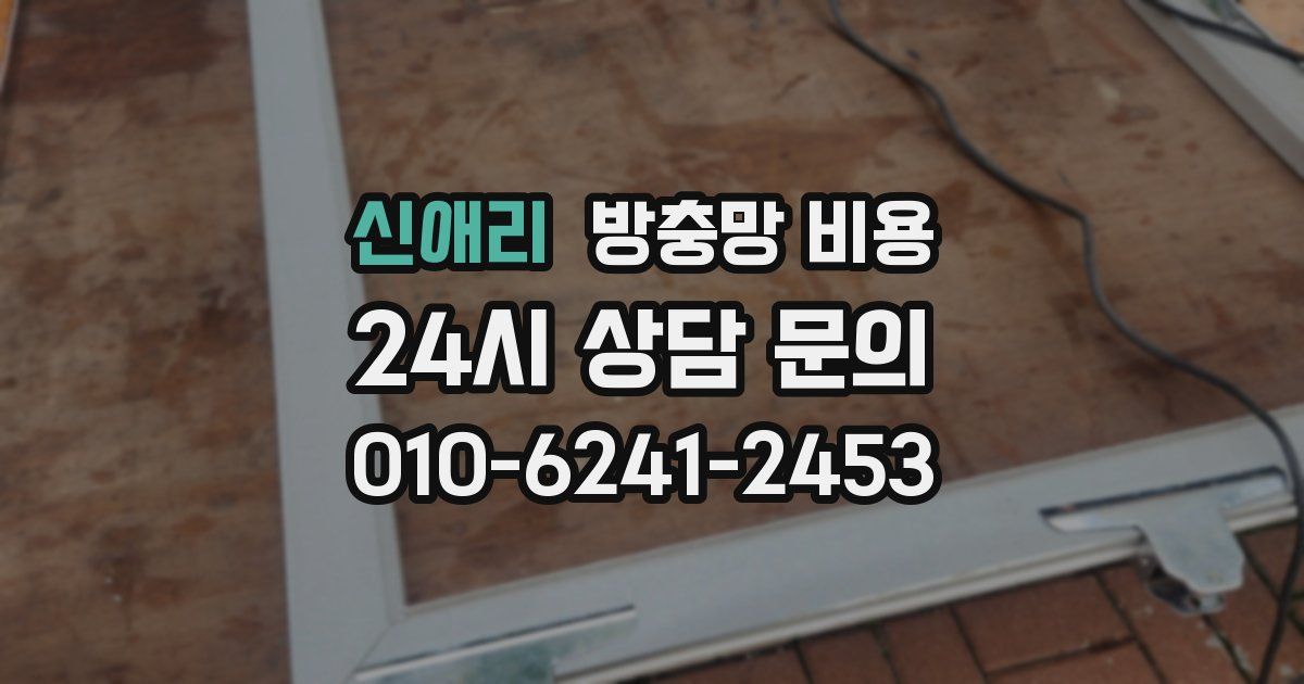 신애리 방충망 비용