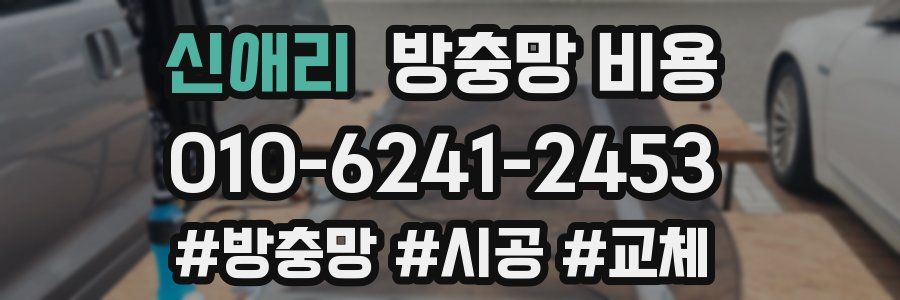 신애리 방충망 비용