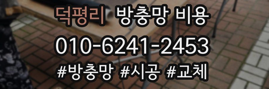 덕평리 방충망 비용