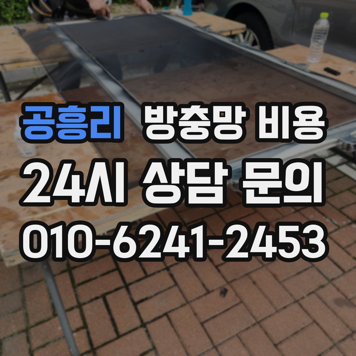공흥리 방충망 비용